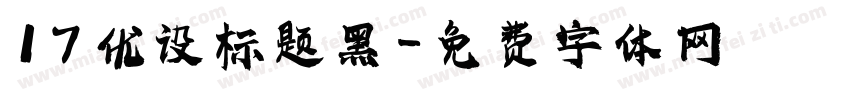 17 优设标题黑字体转换